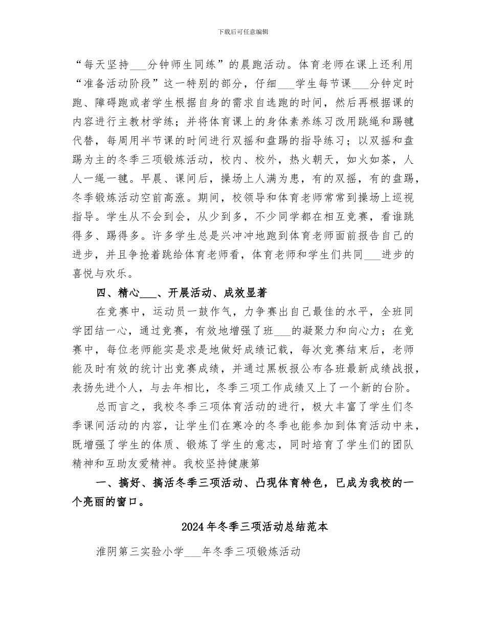 2024年冬季三项活动总结范文_第2页