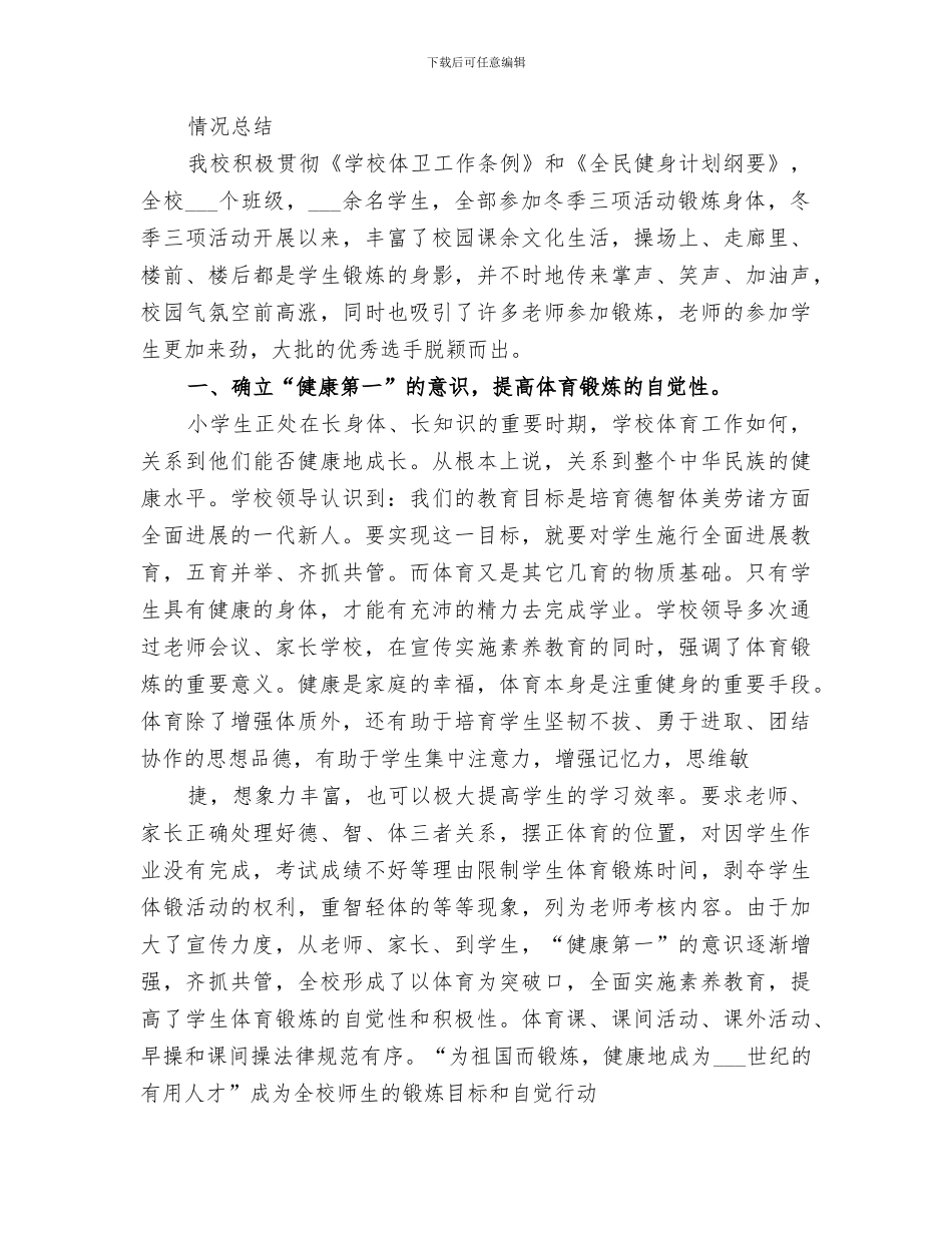 2024年冬季三项活动总结范文_第3页