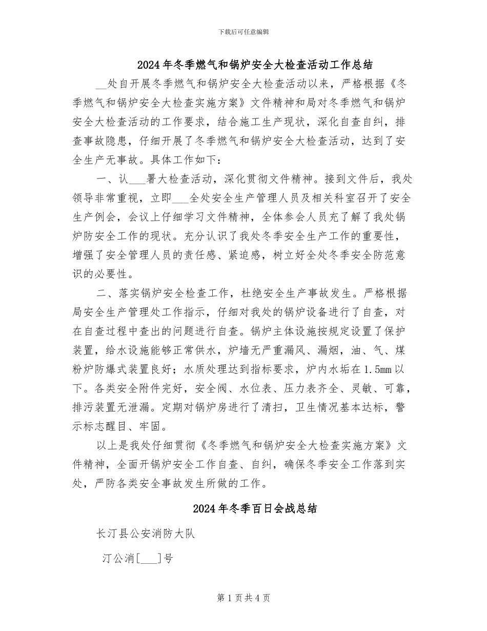 2024年冬季燃气和锅炉安全大检查活动工作总结_第1页