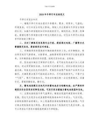 2024年冬季行车总结范文