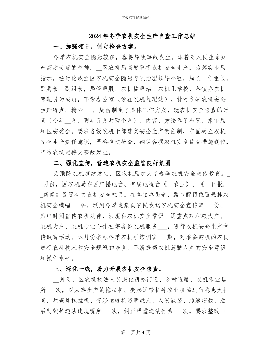 2024年冬季农机安全生产自查工作总结_第1页