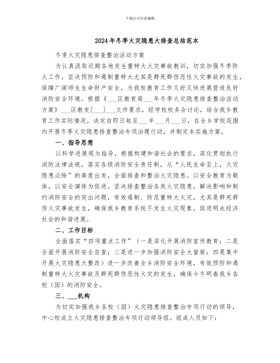 2024年冬季火灾隐患大排查总结范本_第1页