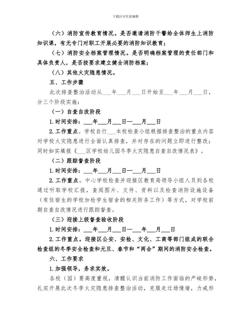 2024年冬季火灾隐患大排查总结范本_第3页