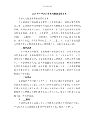 2024年冬季火灾隐患大排查总结范本