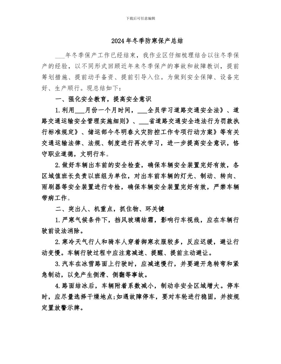 2024年冬季防寒保产总结_第1页
