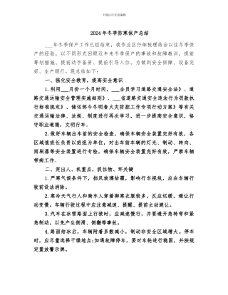 2024年冬季防寒保产总结