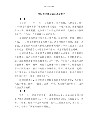 2024年冬季运动会总结范文