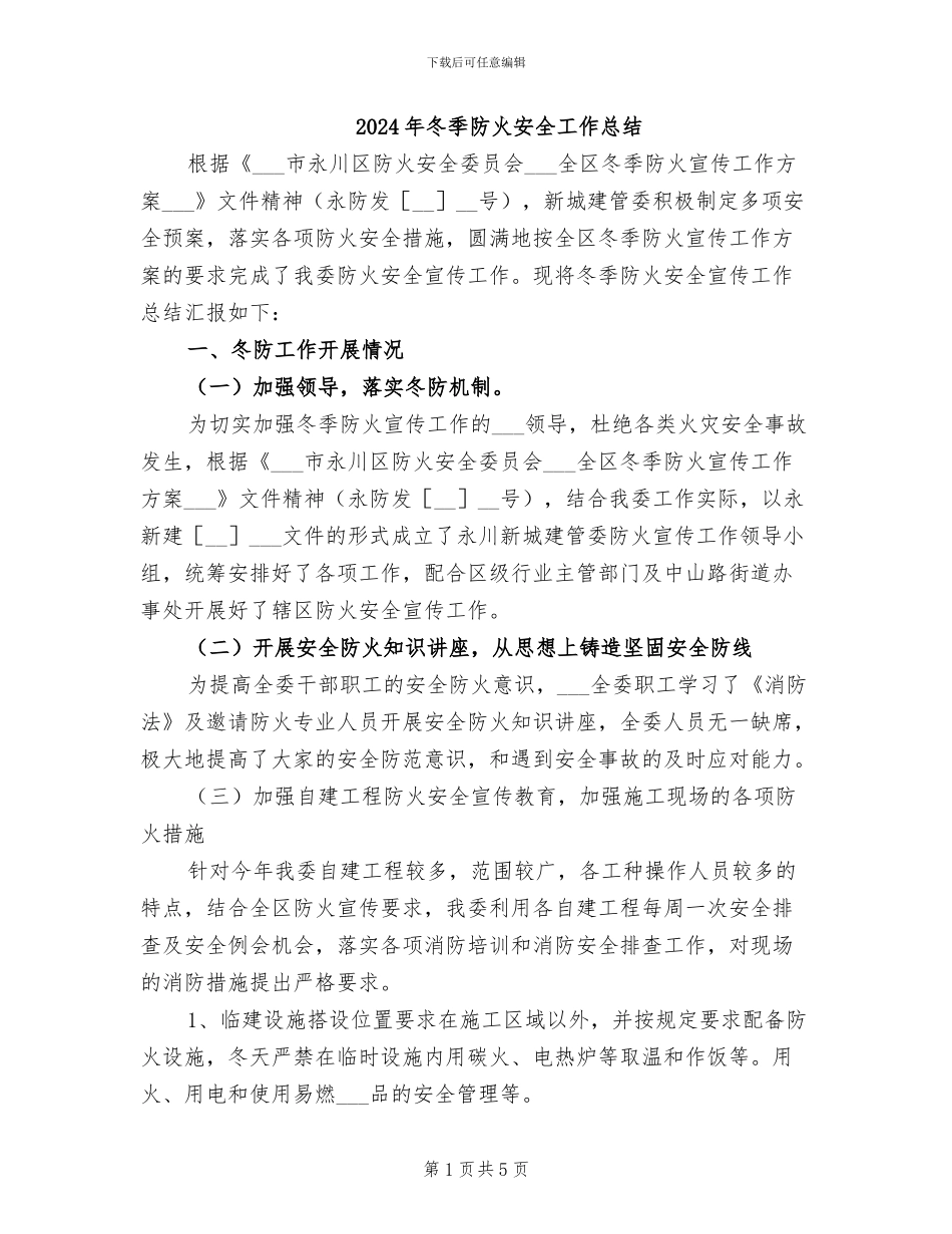 2024年冬季防火安全工作总结_第1页