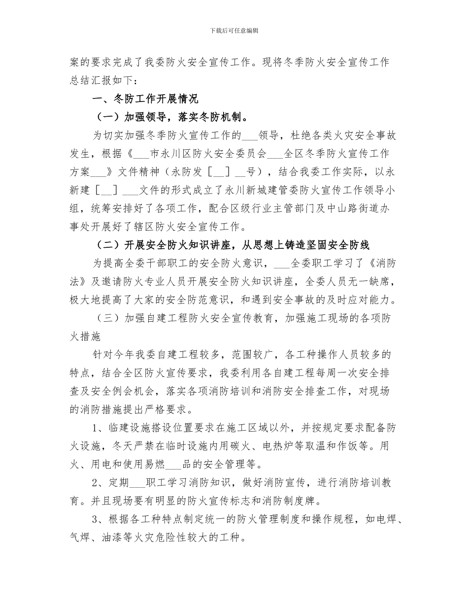 2024年冬季防火安全工作小结范本_第3页
