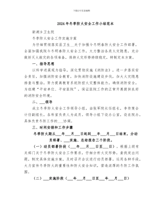 2024年冬季防火安全工作小结范本