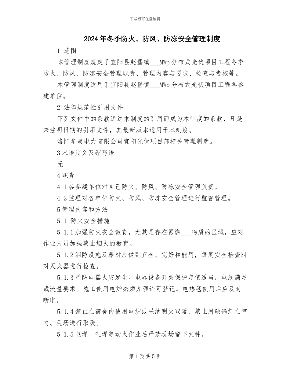 2024年冬季防火、防风、防冻安全管理制度_第1页