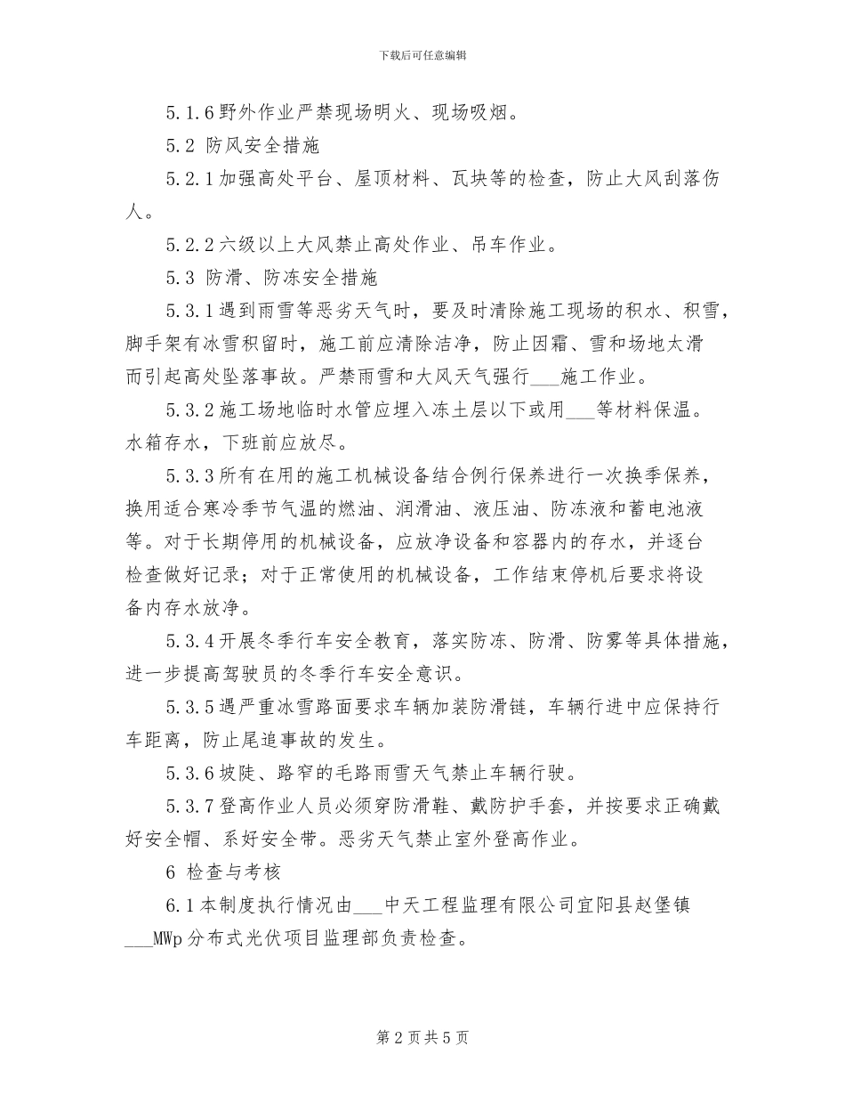 2024年冬季防火、防风、防冻安全管理制度_第2页