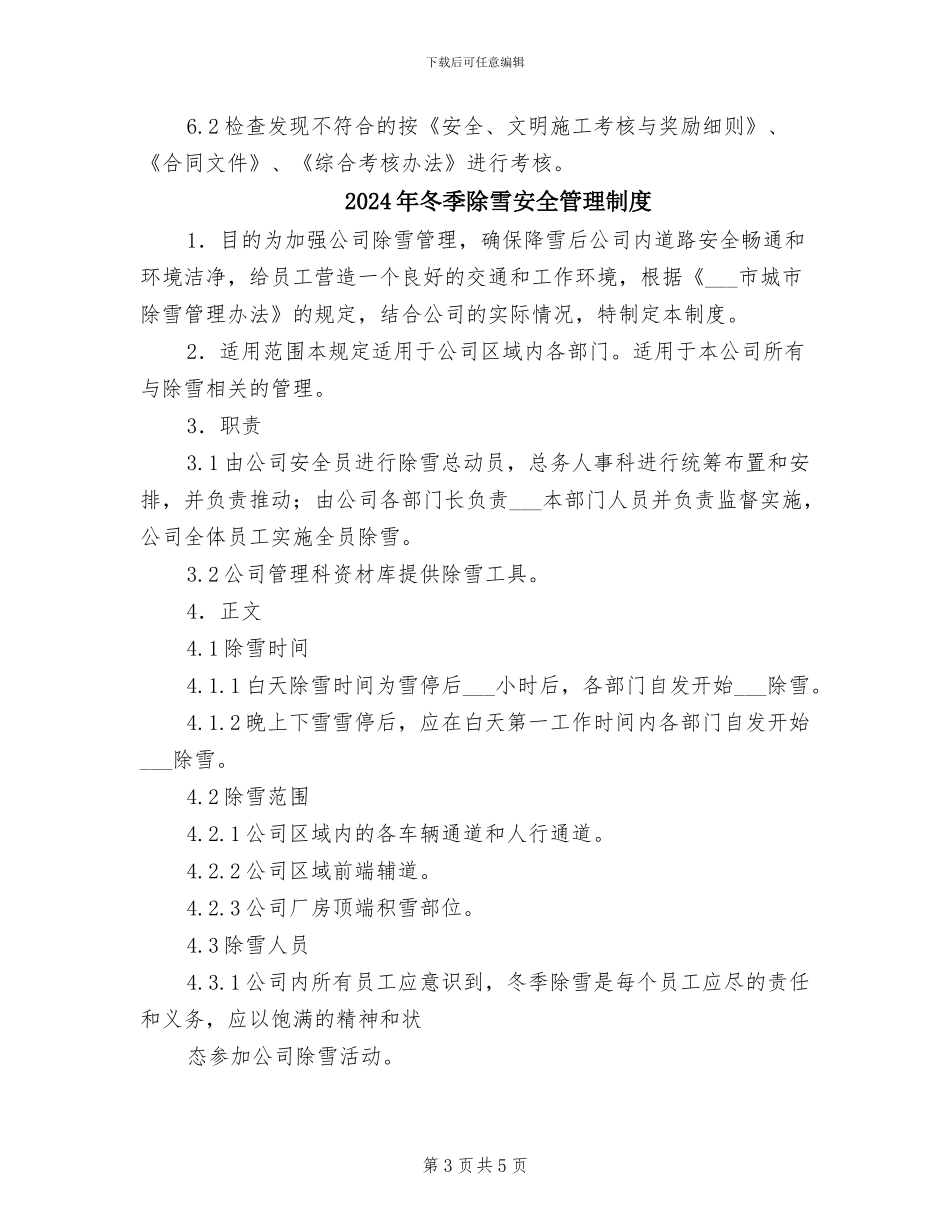 2024年冬季防火、防风、防冻安全管理制度_第3页