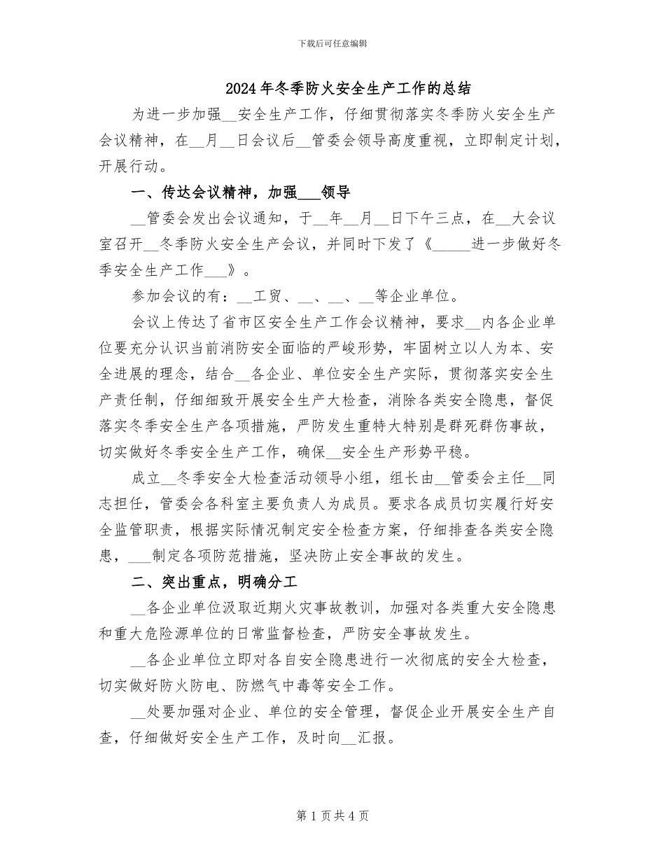 2024年冬季防火安全生产工作的总结_第1页