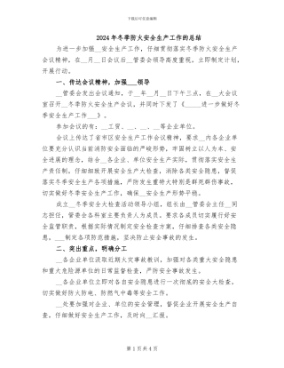 2024年冬季防火安全生产工作的总结
