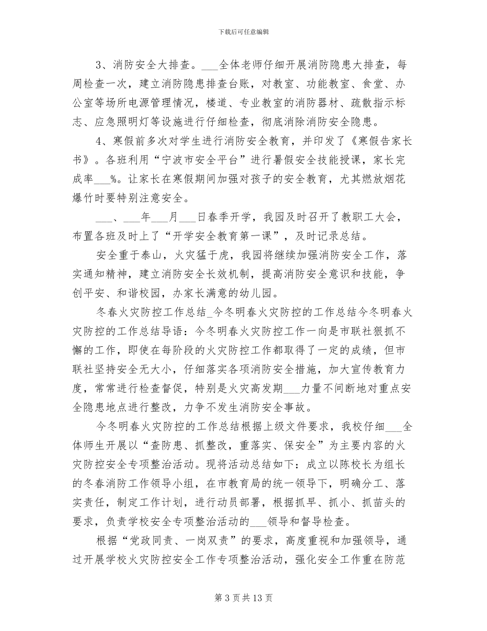 2024年冬春火灾防控工作总结_第3页