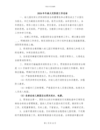2024年冬春火灾防控工作总结