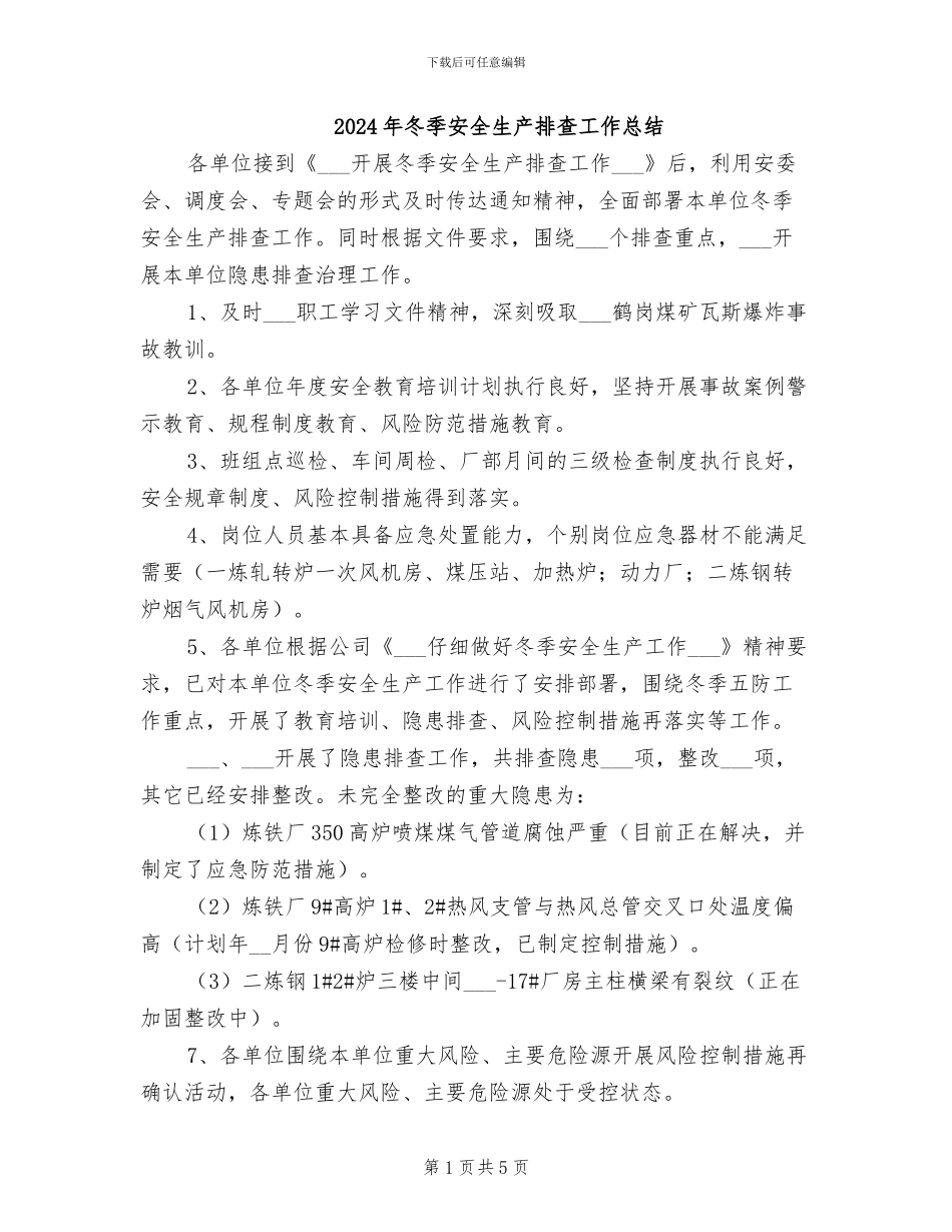 2024年冬季安全生产排查工作总结_第1页