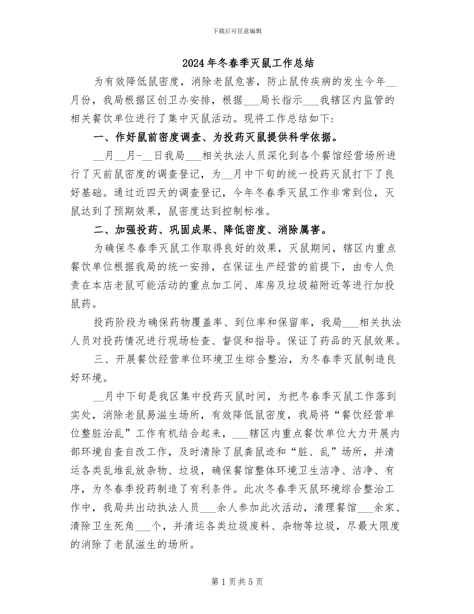 2024年冬春季灭鼠工作总结_第1页