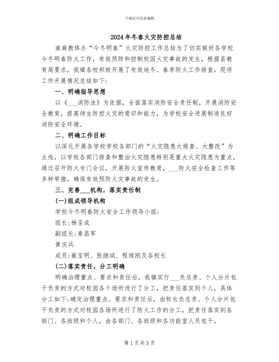 2024年冬春火灾防控总结_第1页