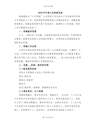 2024年冬春火灾防控总结