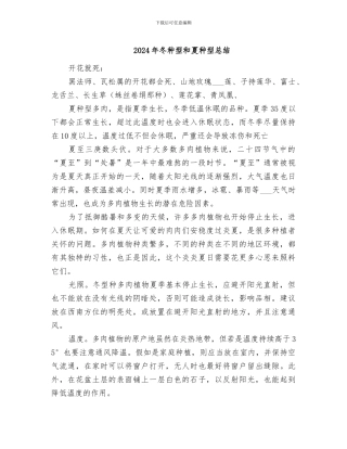 2024年冬种型和夏种型总结