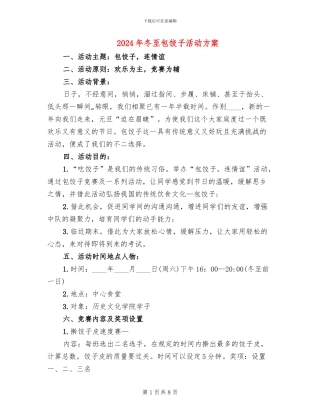 2024年冬至包饺子活动方案