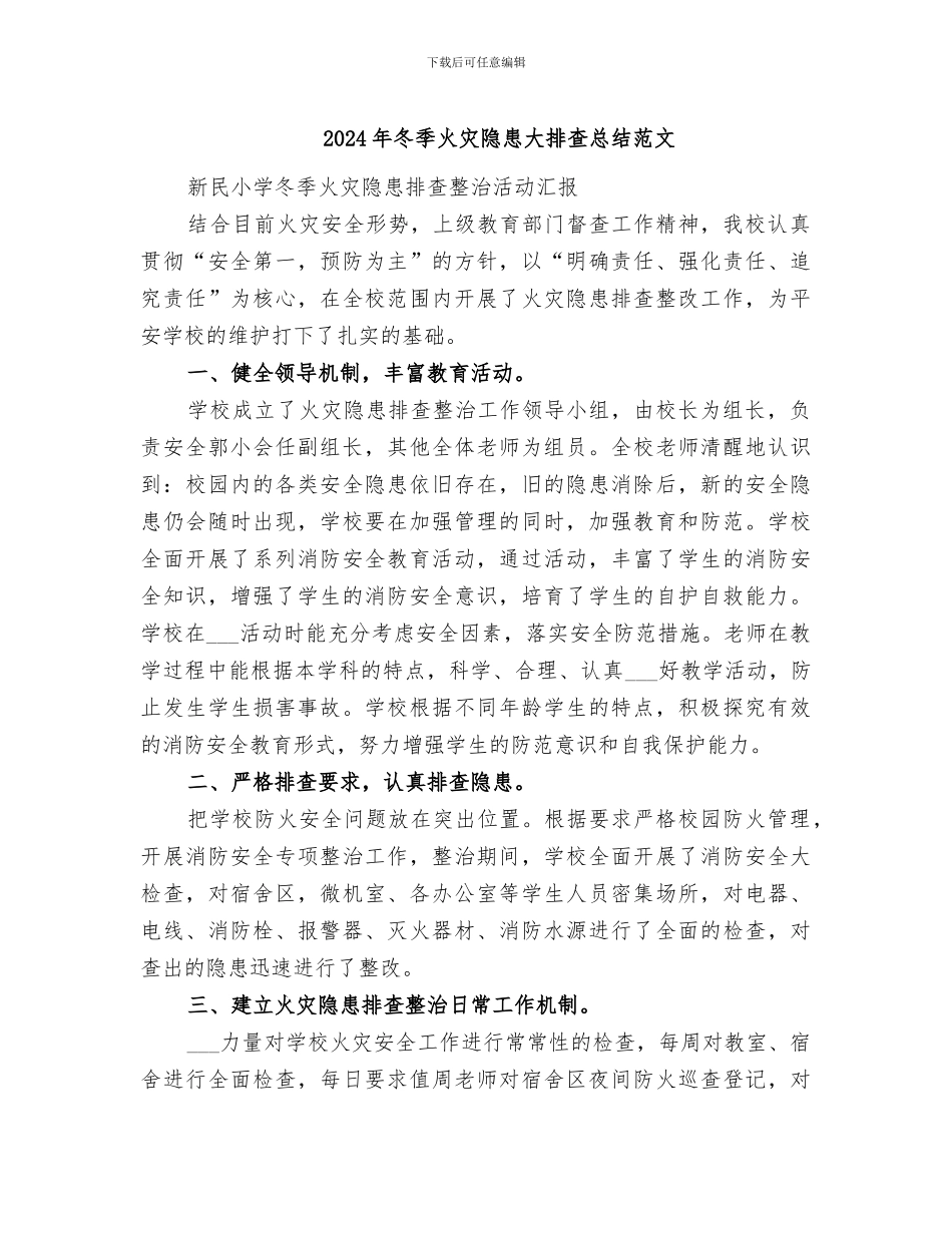 2024年冬季火灾隐患大排查总结范文_第1页