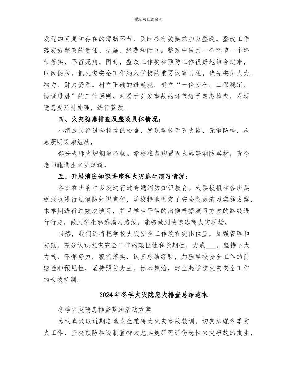 2024年冬季火灾隐患大排查总结范文_第2页