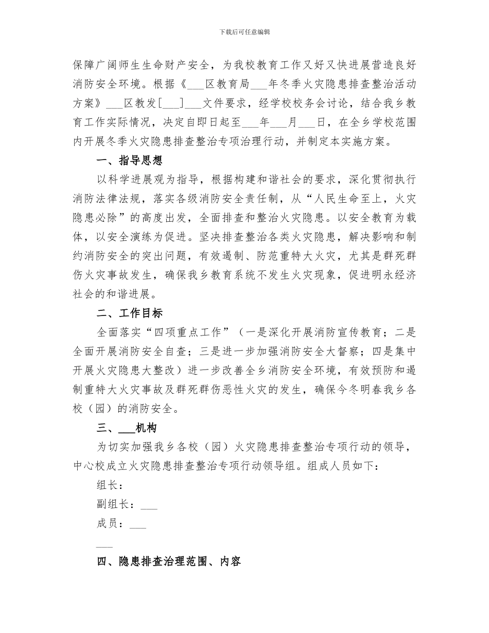 2024年冬季火灾隐患大排查总结范文_第3页