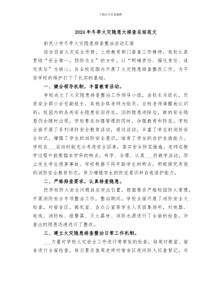 2024年冬季火灾隐患大排查总结范文