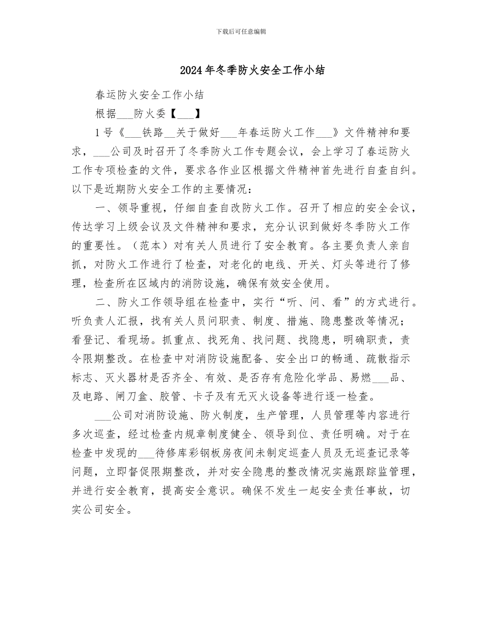 2024年冬季防火安全工作小结_第1页