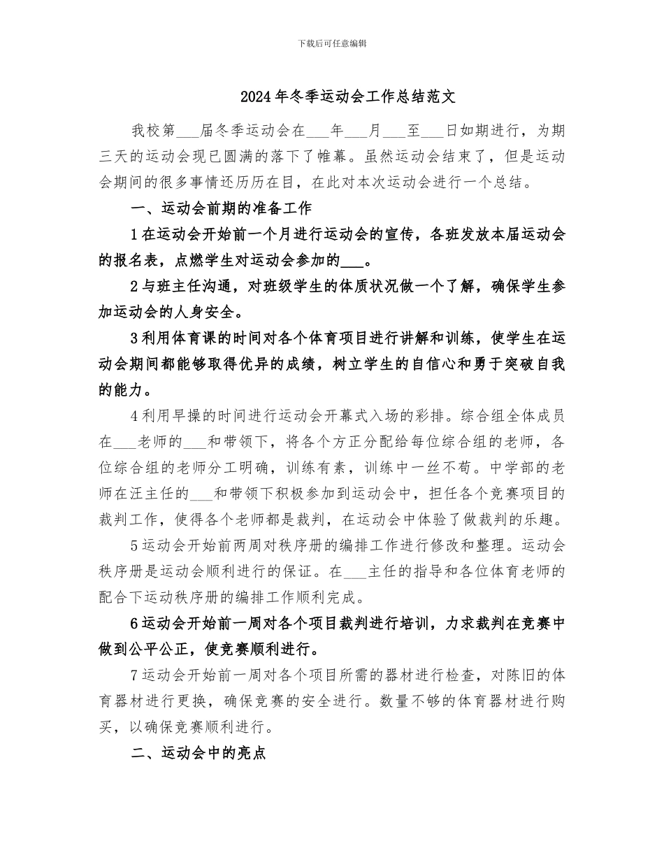 2024年冬季运动会工作总结范文_第1页