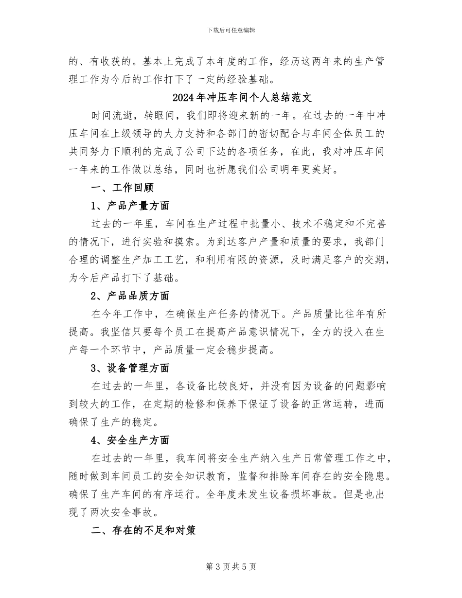 2024年冲压车间个人总结_第3页