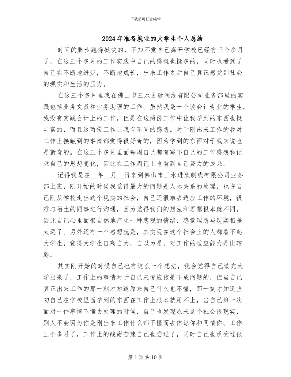 2024年准备就业的大学生个人总结_第1页