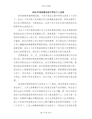 2024年准备就业的大学生个人总结