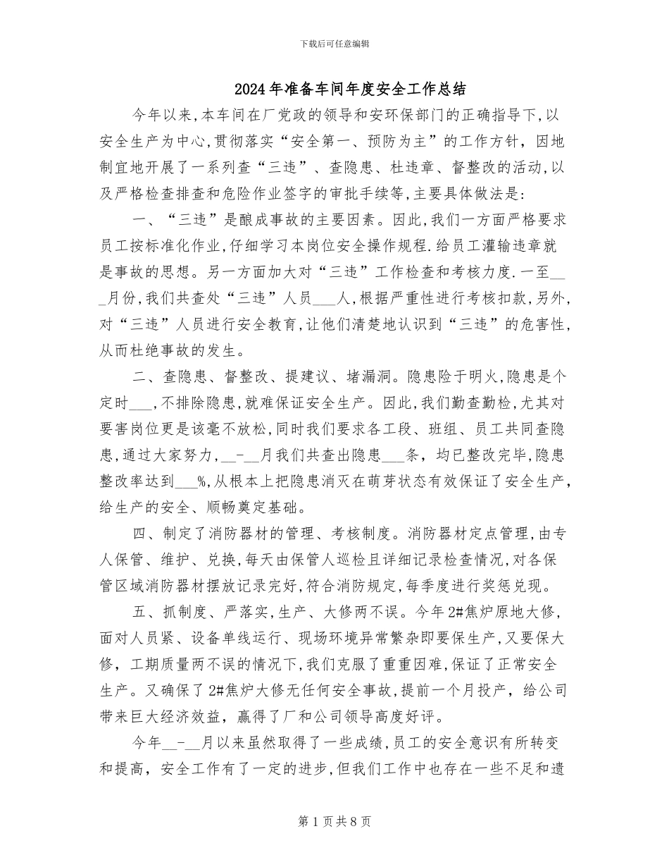 2024年准备车间年度安全工作总结_第1页