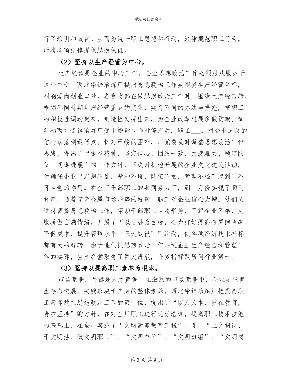 2024年冶炼厂政治工作总结材料_第3页