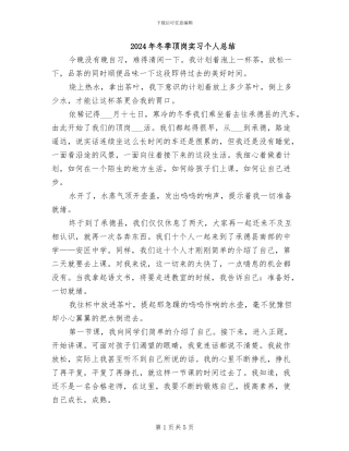 2024年冬季顶岗实习个人总结