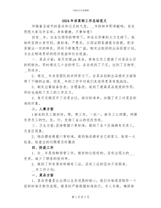 2024年凉菜部工作总结范文