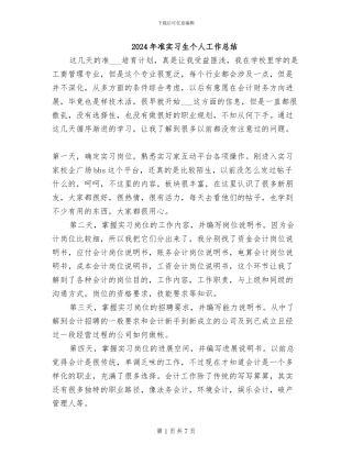 2024年准实习生个人工作总结