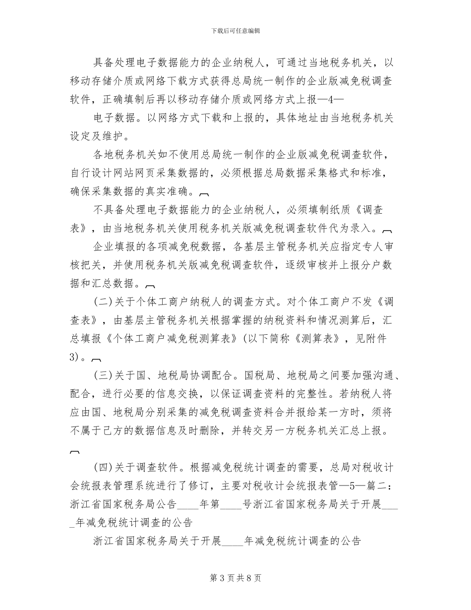 2024年减免税统计调查实施方案_第3页
