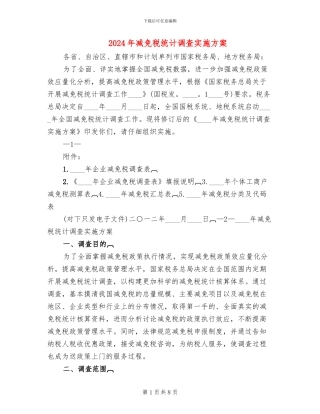 2024年减免税统计调查实施方案