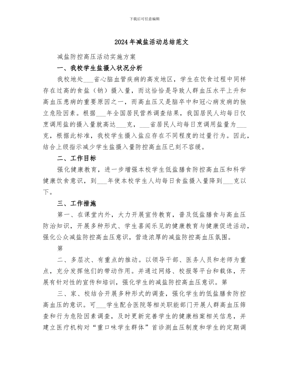 2024年减盐活动总结范文_第1页