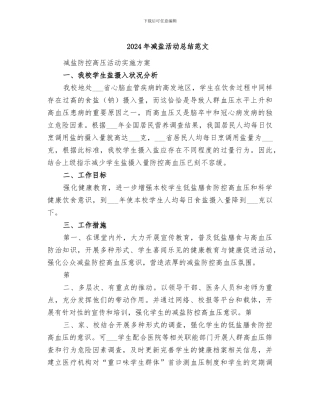 2024年减盐活动总结范文