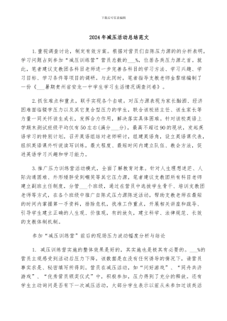 2024年减压活动总结范文