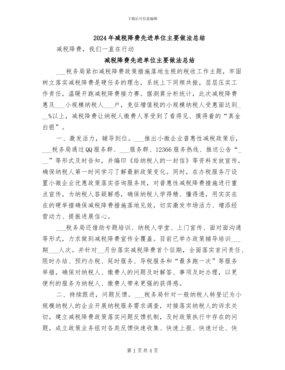 2024年减税降费先进单位主要做法总结_第1页