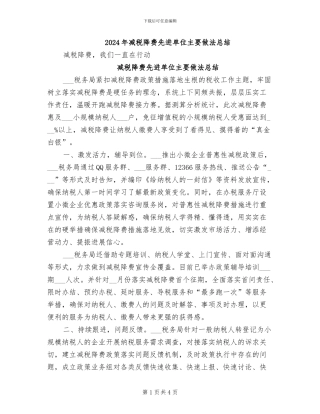 2024年减税降费先进单位主要做法总结