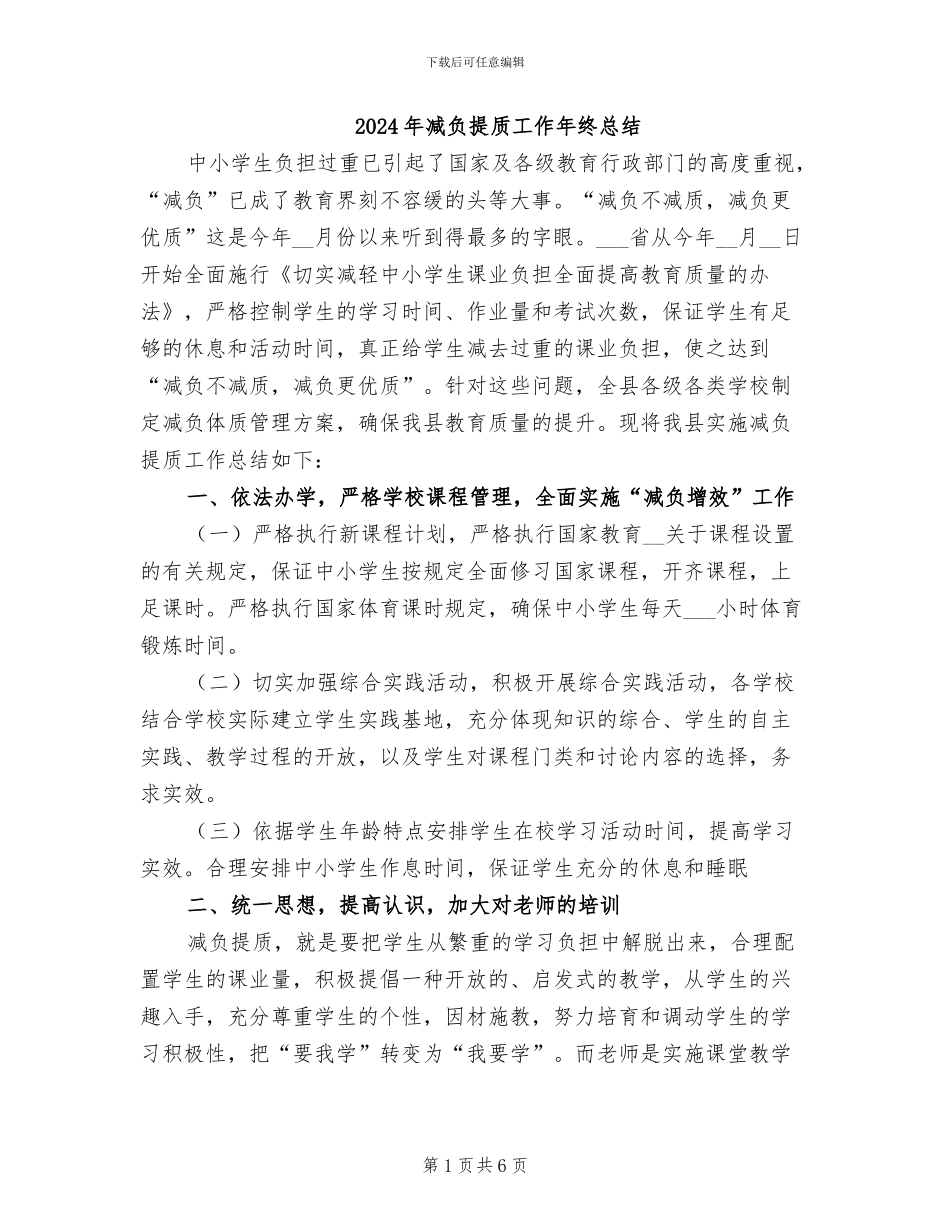 2024年减负提质工作年终总结_第1页