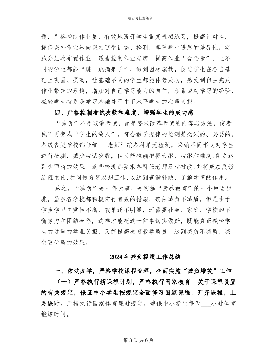 2024年减负提质工作年终总结_第3页